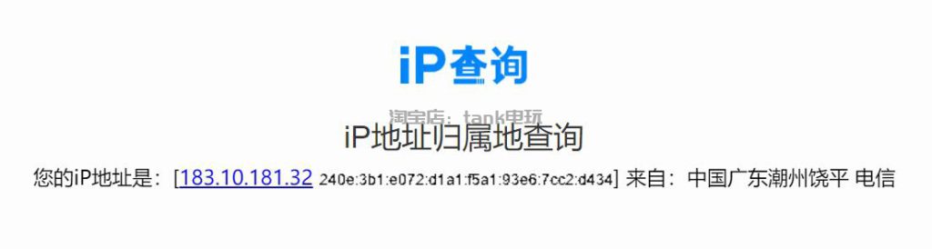 查询IP是否公网ip和服务运营商插图