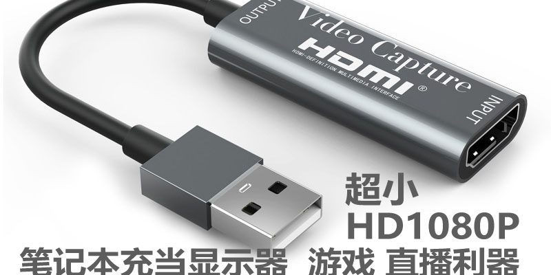 最小的USB采集卡 NS PS4 xbox 直播 视频 HDMI VGA 采集 录制 笔记本 迷你显示器缩略图