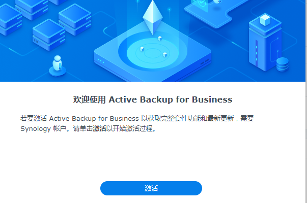 黑群晖6.x  7.x Active Backup for Business 套件激活方法缩略图