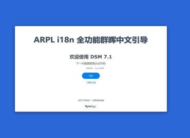 arpl i18n 群晖全功能中文引导说明书缩略图