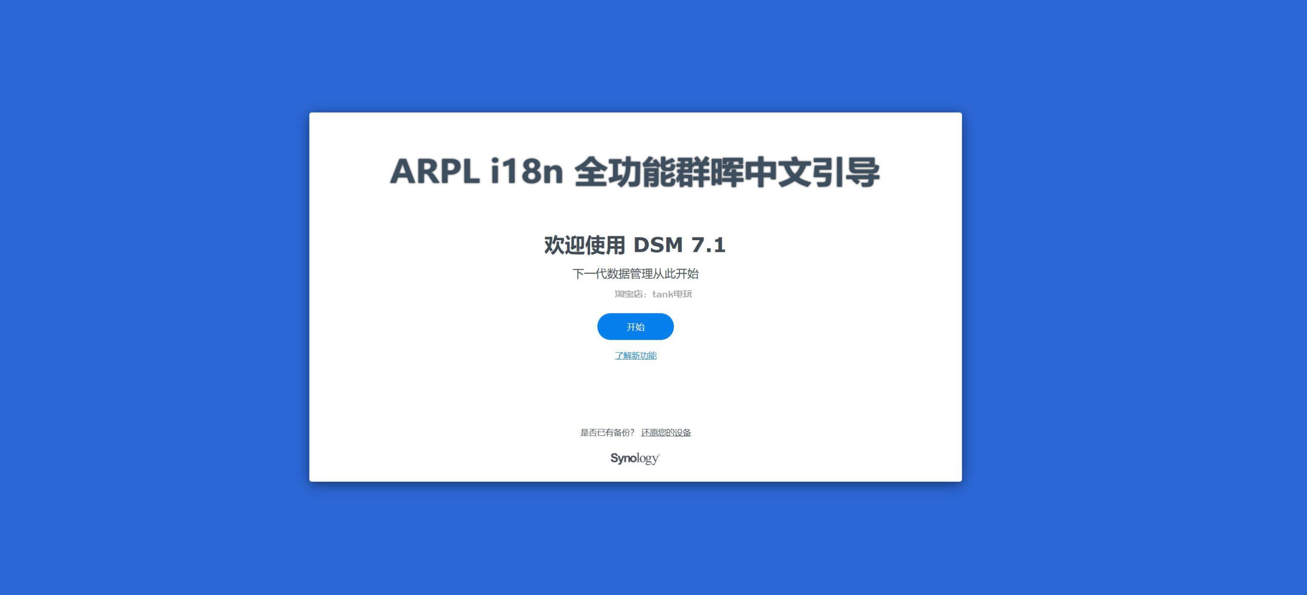 arpl i18n 群晖中文引导说明书缩略图